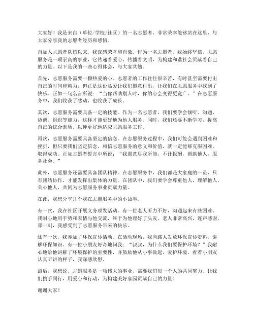 先进志愿者个人发言稿范文