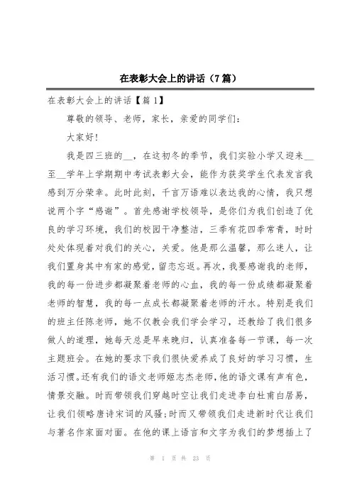 在表彰大会上的讲话(7篇)