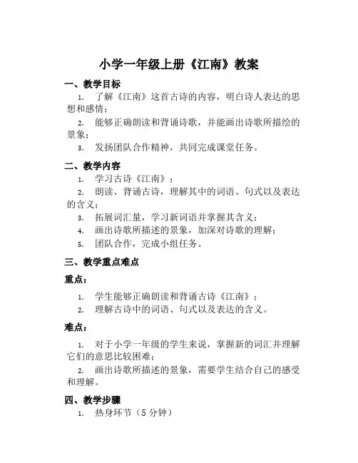 小学一年级上册《江南》教案