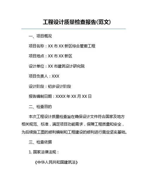 工程设计质量检查报告(范文)