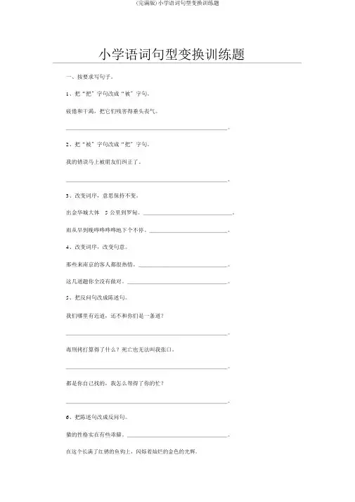 (完整版)小学语文句型转换训练题