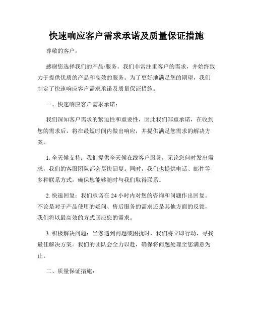 快速响应客户需求承诺及质量保证措施