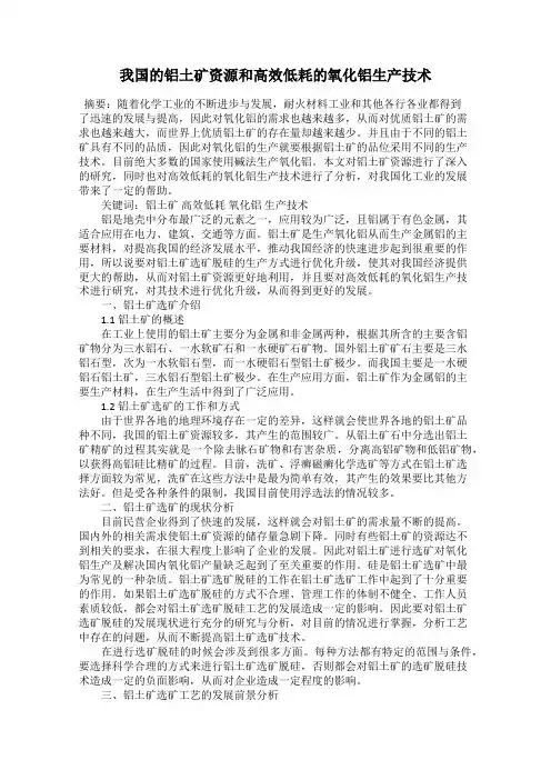 我国的铝土矿资源和高效低耗的氧化铝生产技术