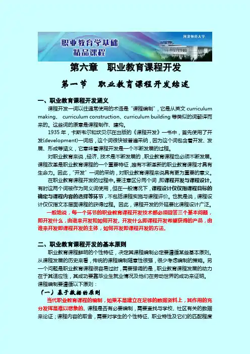 第六章 职业教育课程开发