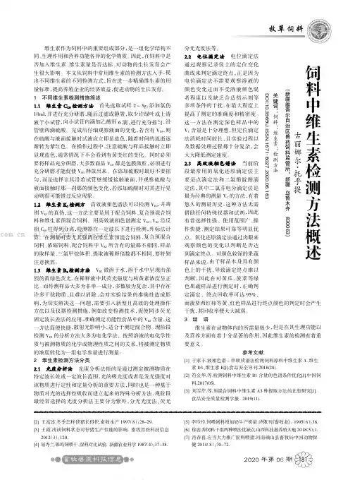 饲料中维生素检测方法概述