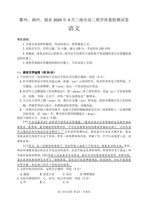 衢州、湖州、丽水 2020 年 4 月三地市高三教学质量检测试语文试卷