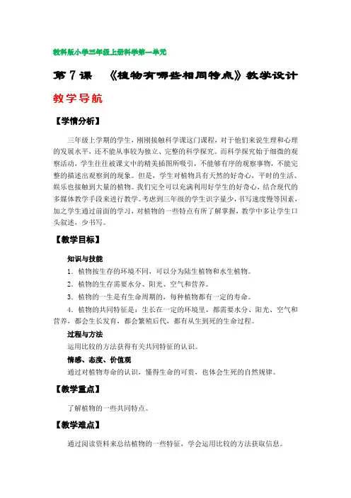 第7课  《植物有哪些相同特点》教案(教科版小学三年级上册科学第一单元)