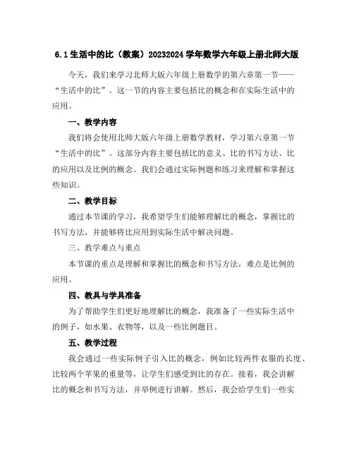 6.1生活中的比(教案)2023-2024学年数学六年级上册-北师大版