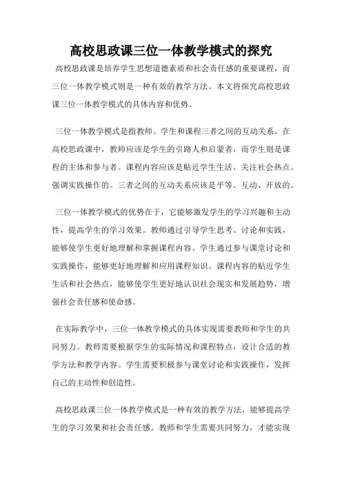 高校思政课三位一体教学模式的探究