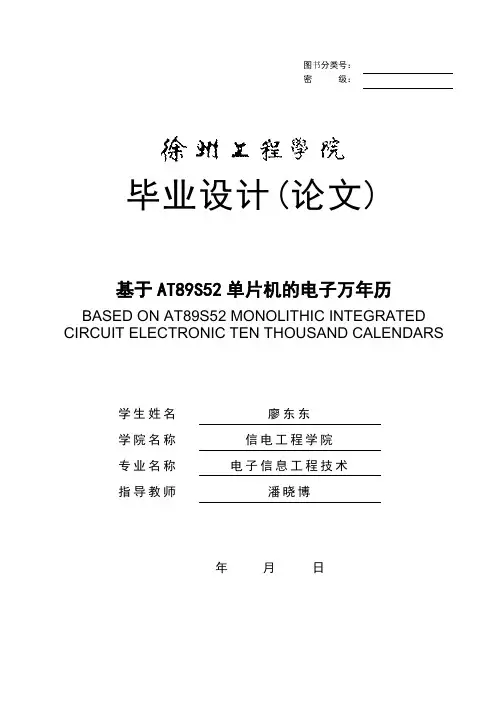 廖东东 电子万年历设计报告书
