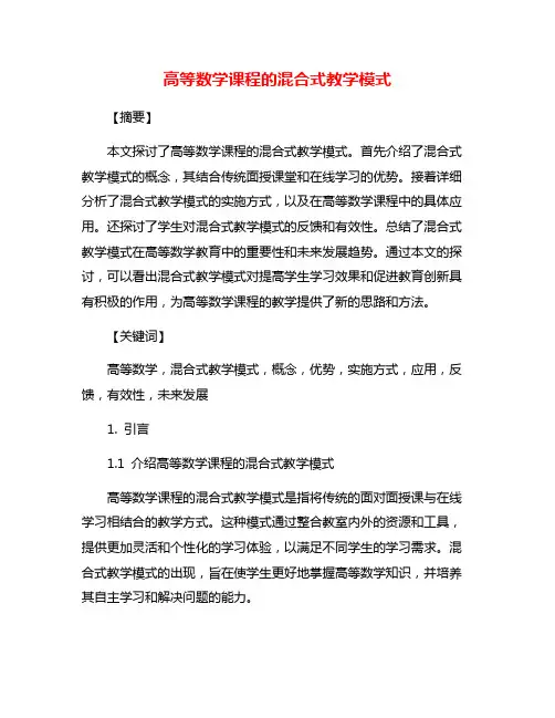 高等数学课程的混合式教学模式