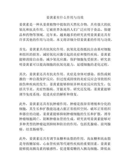 姜黄素有什么作用与功效