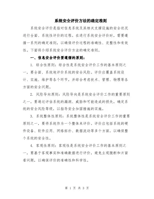 系统安全评价方法的确定准则