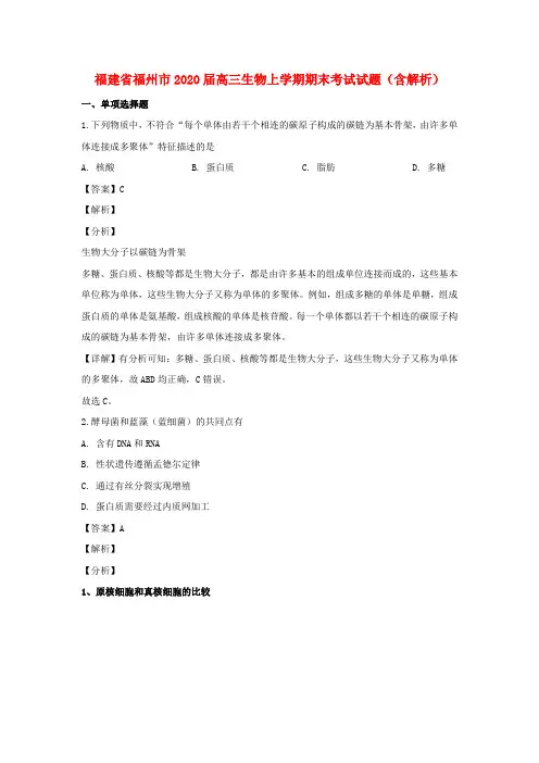 福建省福州市2020届高三生物上学期期末考试试题(含解析)