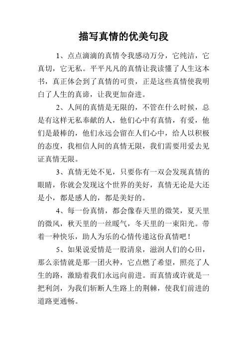 描写真情的优美句段