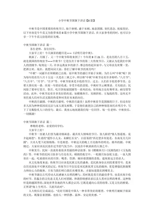 小学中秋节国旗下讲话【8篇】