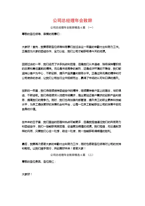 公司总经理年会致辞6篇