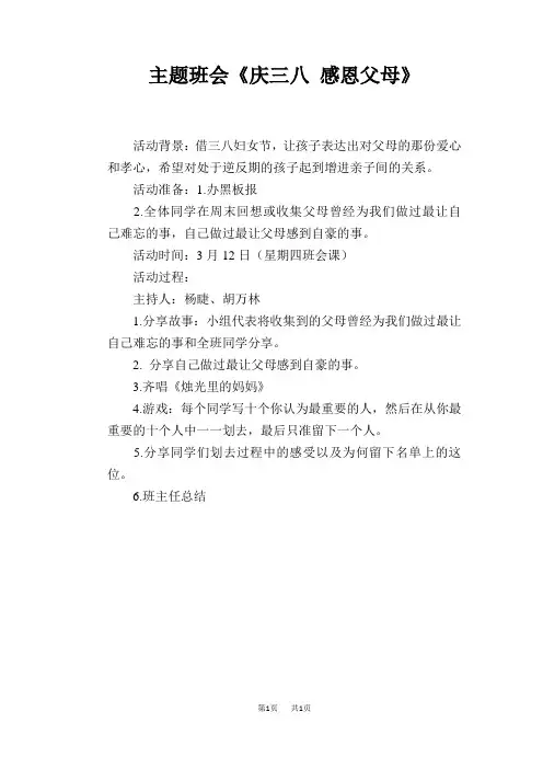 主题班会《庆三八 感恩父母》