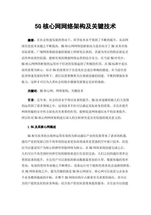 5G核心网网络架构及关键技术