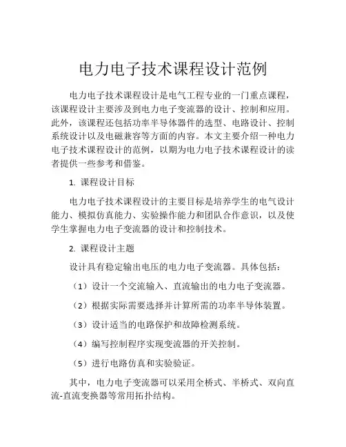 电力电子技术课程设计范例