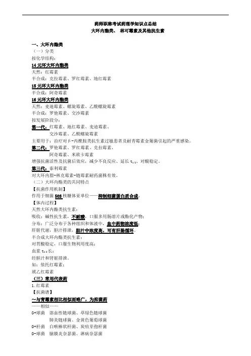 药师职称考试药理学知识点总结大环内酯类、 林可霉素及其他抗生素