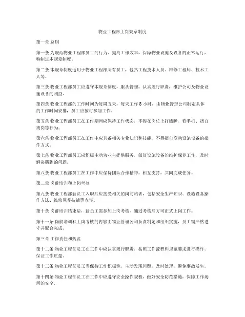 物业工程部上岗规章制度