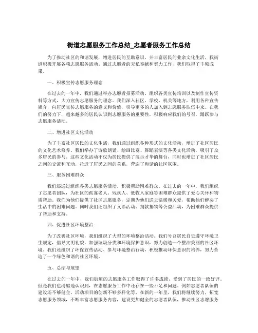 街道志愿服务工作总结_志愿者服务工作总结
