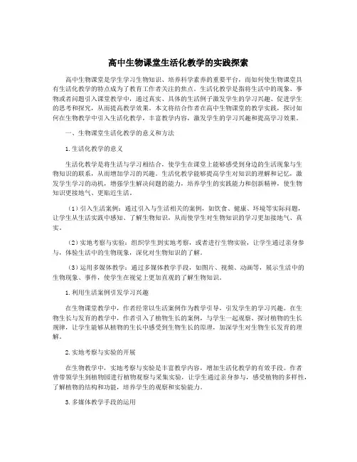 高中生物课堂生活化教学的实践探索
