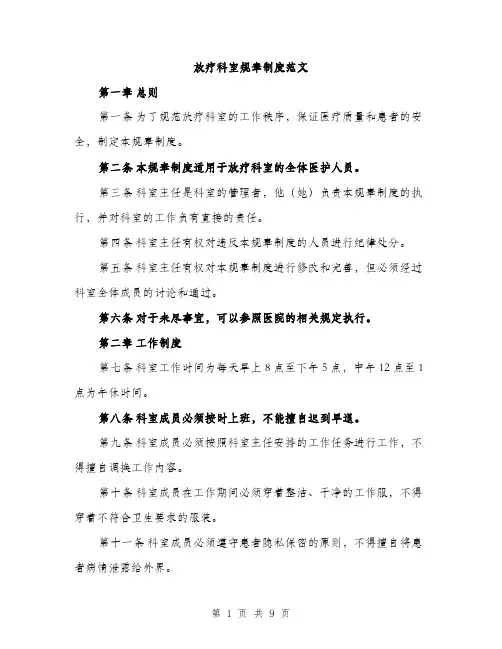 放疗科室规章制度范文