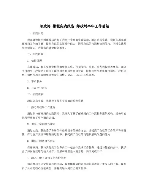 邮政局 暑假实践报告_邮政局半年工作总结