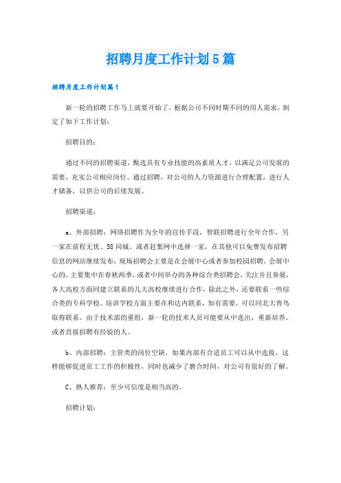 招聘月度工作计划5篇