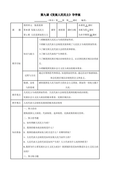 思想品德：第九课《发展人民民主》导学案(苏教版九年级)无答案
