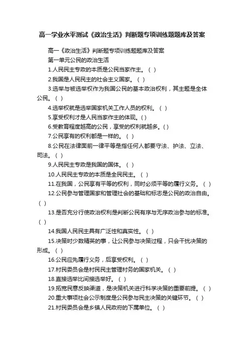 高一学业水平测试《政治生活》判断题专项训练题题库及答案