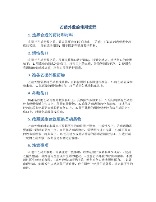 芒硝外敷的使用流程