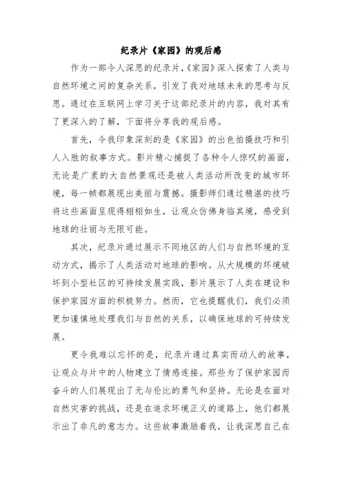 纪录片《家园》的观后感