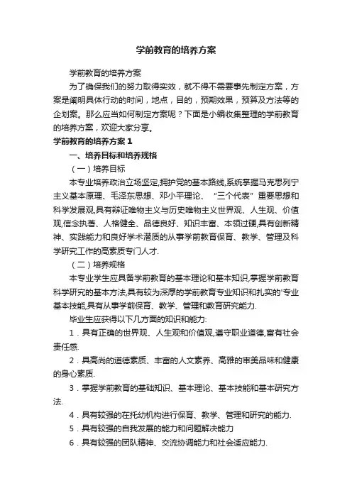 学前教育的培养方案