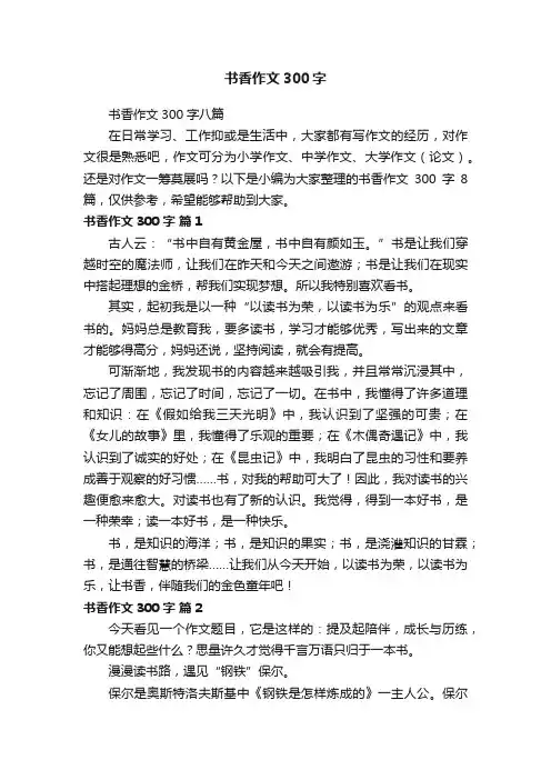 书香作文300字八篇