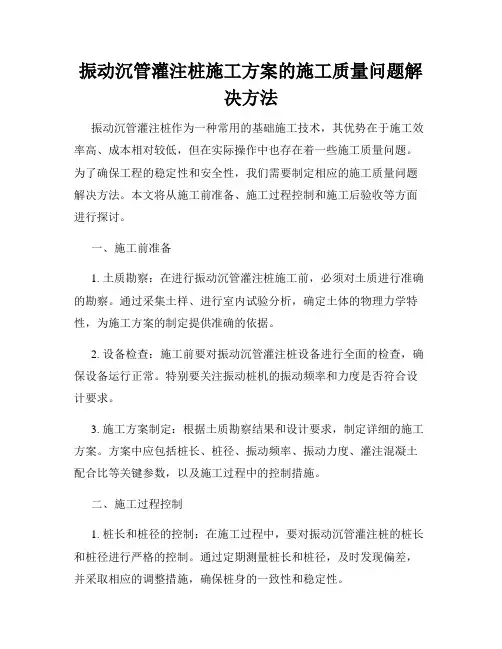 振动沉管灌注桩施工方案的施工质量问题解决方法