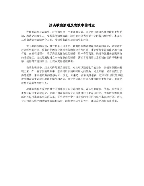 浅谈歌曲演唱及表演中的对立