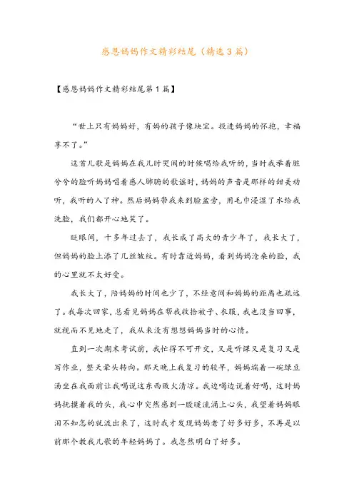 感恩妈妈作文精彩结尾(精选3篇)