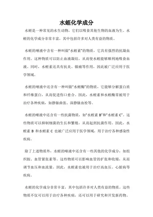 水蛭化学成分