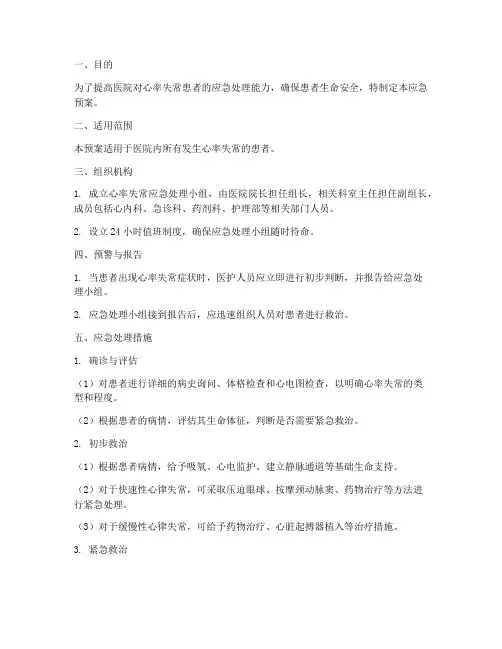 心率失常应急预案