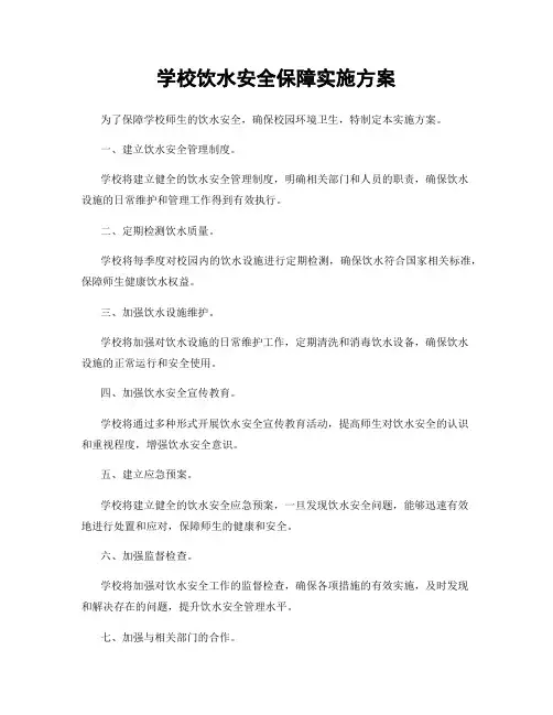 学校饮水安全保障实施方案