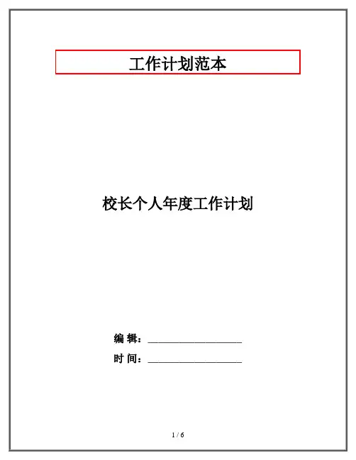 校长个人年度工作计划