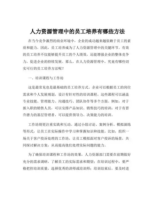 人力资源管理中的员工培养有哪些方法