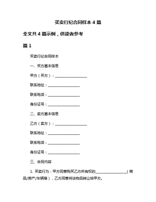 买卖行纪合同样本4篇