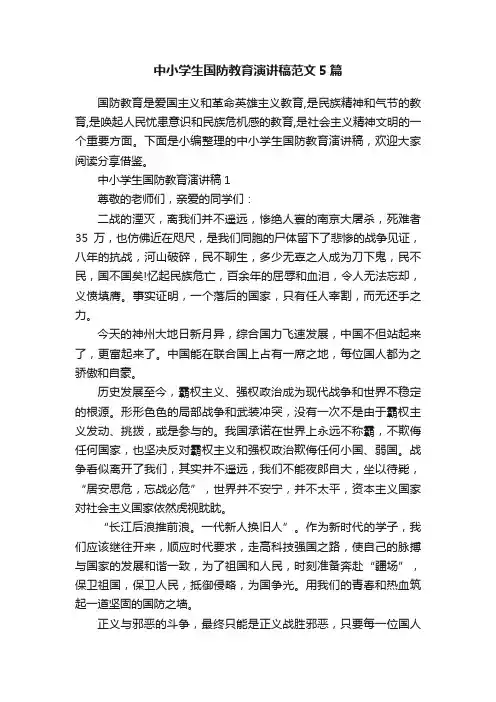中小学生国防教育演讲稿范文5篇