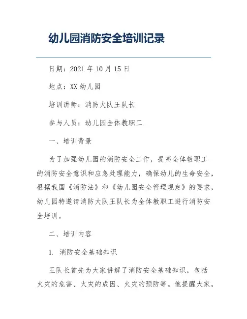 幼儿园消防安全培训记录