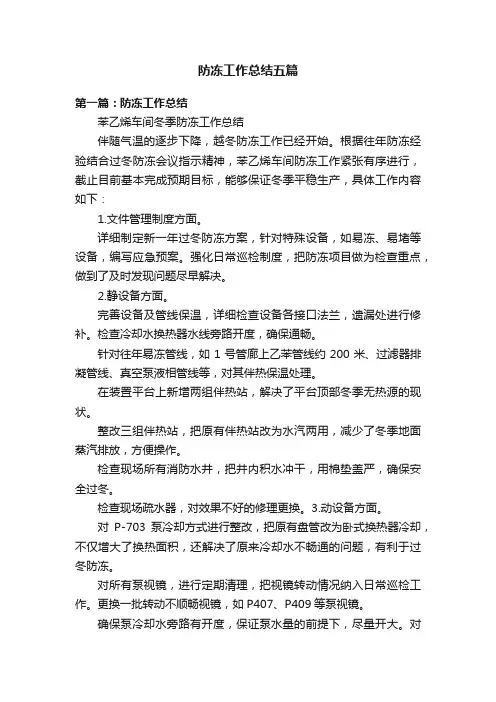 防冻工作总结五篇