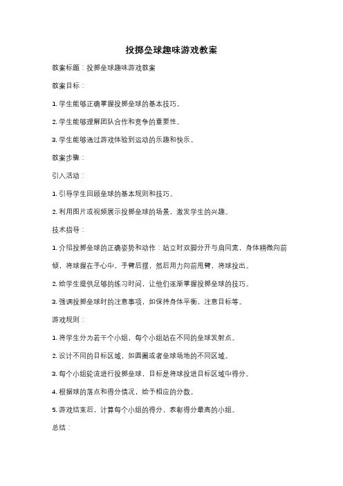 投掷垒球趣味游戏教案